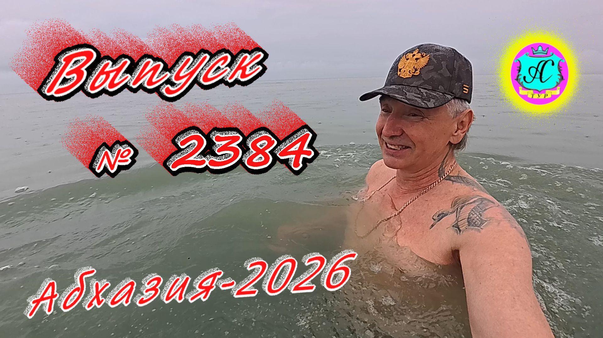 #Абхазия2026🌴 02.05.26г.🔥 Выпуск № 2384❗вчера +19°🌡ночью +10°🌡море +13,0°🐬