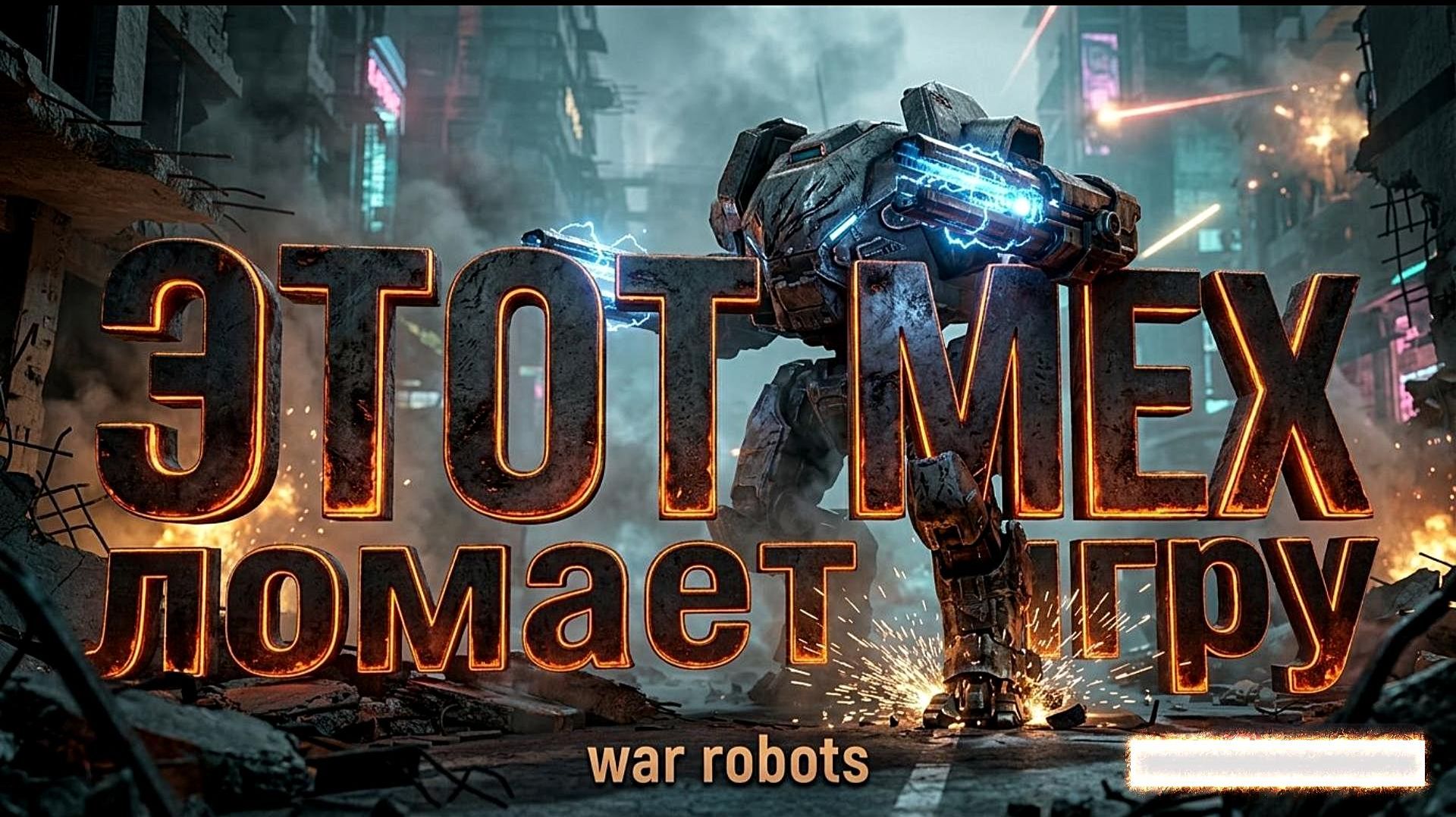 Стрим|WAR ROBOTS|Этот мех ломает игру.