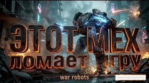 Стрим|WAR ROBOTS|Этот мех ломает игру.