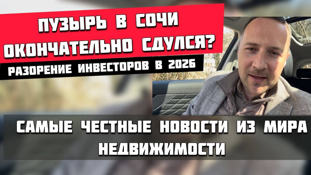 Пузырь в Сочи сдулся? Массовое разорение инвесторов в 2026