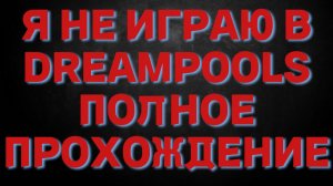 Dreampools: полное прохождение — сквозь кошмары и иллюзии