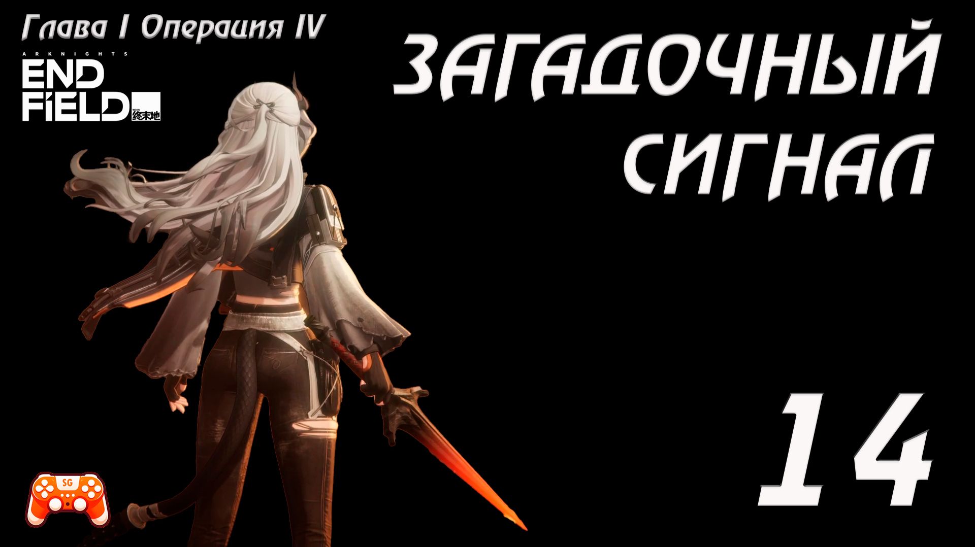 Arknights Endfield #14 ► Загадочный сигнал