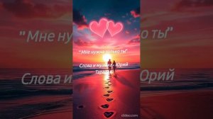 Мне нужна только ты ❤️