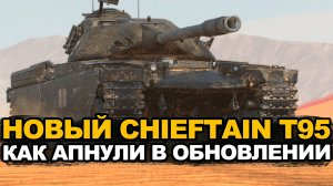 Chieftain/T95 заиграл новыми красками в Обновлении 26.5 Tanks Blitz