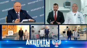Новый стандарт медицины в ДНР: Владимир Путин открыл высокотехнологичный корпус в Донецке