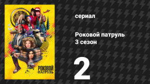 Роковой патруль 3 сезон 2 серия «Каникулы-патруль» (сериал, 2021)