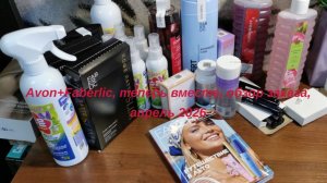 Avon+Faberlic, обзор заказа, апрель #обзор #распаковка #avon #faberlic #заказы #косметика #каталоги