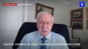 Азаров. Что задумал Зеленский на 9 мая?