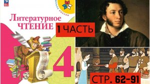 Учебник «Литературное чтение. 4 класс. Часть 1«страница 62-91