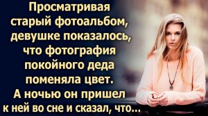 Просматривая фотоальбом, она увидела фотографию дедушки, а потом…