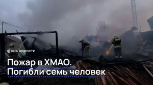 Пожар в ХМАО: погибли семь человек