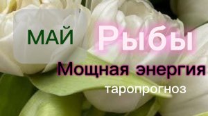 Рыбы♓️Ваш май 2026