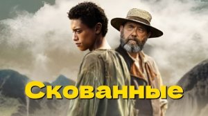 Скованные Enchainés