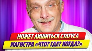 Друзь может лишиться статуса магистра «Что? Где? Когда?» 🔥 Новости Шоу Бизнеса
