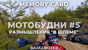 МОТОБУДНИ #5 / РАЗМЫШЛЕНИЯ «В ШЛЕМЕ» / BAJAJ BOXER