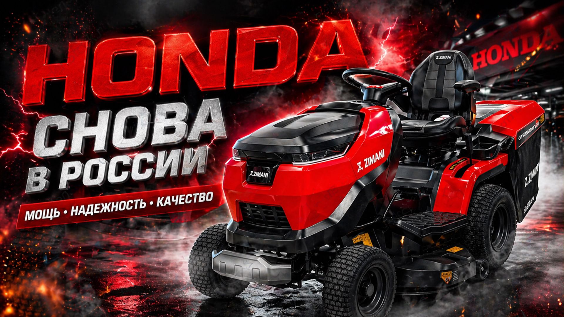 Лучшее возвращение года! Honda возвращается! Садовый трактор снова доступен в России