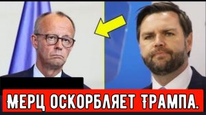 Мерц оскорбляет Трампа — то, что происходит дальше, просто невероятно!