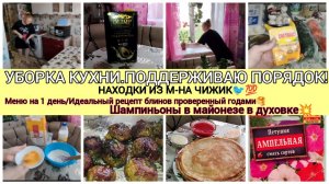 УБОРКА КУХНИ 🧽НАХОДКИ ИЗ ЧИЖИКА🐦💯КАКОЙ ХИМИЕЙ ПОЛЬЗУЮСЬ?ПЕКУ БЛИНЫ🥞РЕЦЕПТ ИЗ СССР🇻🇳 ГРИБЫ В ДУ