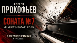 🎼 Сергей Прокофьев — Соната №7 си-бемоль мажор, Op. 83