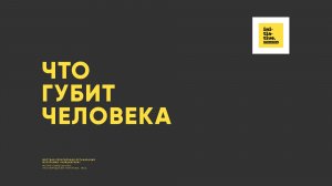 Что губит человека