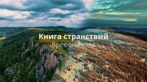 Времена года