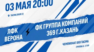 ЛФК Верона - ФК Группа компаний 369 г.Казань
