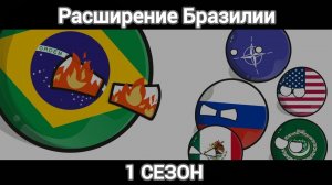 Расширение Бразилии 1 СЕЗОН Все серии
