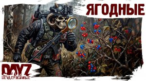 #26 ЯГОДНЫЕ МУКИ: DayZ НЕУДЕРЖИМЫЕ 3.0 (сезон 26, патч 1.28)