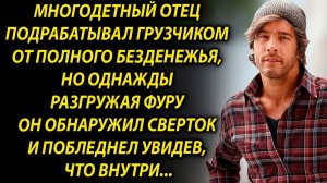 Многодетный отец, разгружая фуру обнаружил сверток, а увидев, что там…
