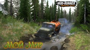 MudRunner. Мой Мир