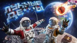 Первые на луне ( Together Moon Escape )