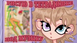 РИСУЮ ПОД МУЗЫКУ
