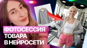 ФОТОСЕССИЯ для товара с нейросетью за 5 минут. Продающие фото  БЕСПЛАТНО и просто