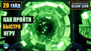 Subnautica BZ. Гайд #20. Как пройти быстро игру
