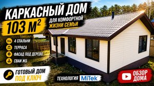 Каркасный дом 103 м² для семьи: 4 спальни, терраса и фасад под дерево | Обзор дома БЕЛХАУС