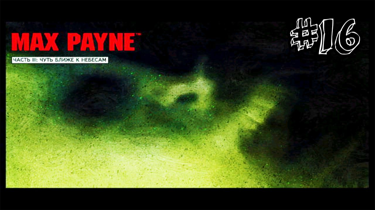 Чуть ближе к небесам - Max Payne - Прохождение #16