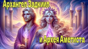 Архангелы Задкиил и Аметиста:  переход на более высокий мерный уровень