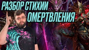 РАЗБОР СТИХИИ ОМЕРТВЛЕНИЯ!!! Кто сейчас актуален??? | Dragonheir: Silent Gods