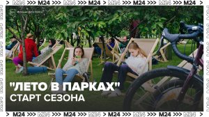 В Москве стартовал сезон проекта «Лето в парках» - Москва 24