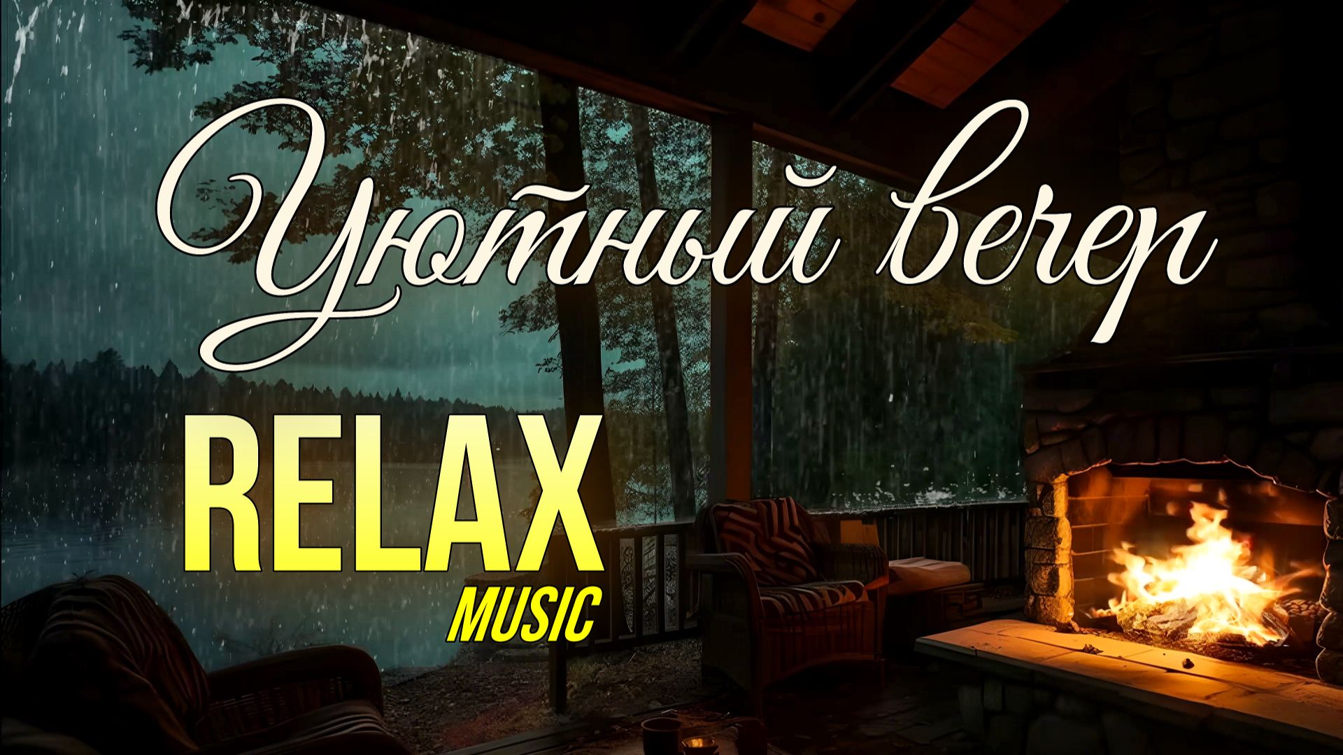 🔥 RELAX | ТРЕСК ДРОВ В КАМИНЕ, ШУМ ДОЖДЯ И НЕЖНОЕ ПИАНИНО — МУЗЫКА АНТИСТРЕСС И УЮТНЫЙ ВЕЧЕР