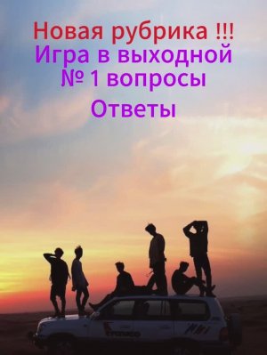 Новая рубрика «Игра в выходной №1» ответы