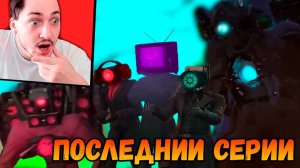 64 ЭТО ПОСЛЕДНИИ СЕРИИ СКИБИДИ ТУАЛЕТОВ  62 - 67 серия - реакция Градуса