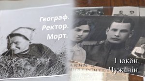 Географ. Ректор. Морт. - 1 юкӧн «Чужанін» | В.А. Витязева йылысь документал кино