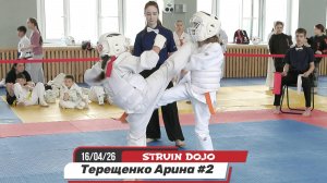 Терещенко Арина 2 бой +доп. время. Соревнования по карате в Екатеринбурге 16/04/2026