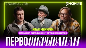 Иван Мичурин — селекционер, подаривший миру сортовое разнообразие