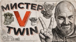 ВСЁ о V-TWIN: Harley-Davidson, KTM, Rotax, Ducati, S&S и многие другие
