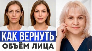 Что делать если ЛИЦО «СДУЛОСЬ»? Как вернуть объём лицу?