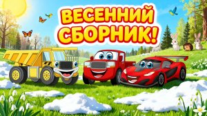 Большой Весенний Сборник - Развивающие мультики для детей