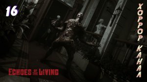 Потерянный часть 1 • Echoes of the Living прохождение #16