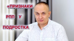 РПП: скрытые признаки у подростков